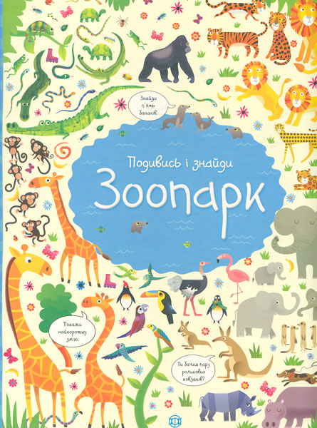 

Подивись і знайди. Зоопарк (Час із книгою)