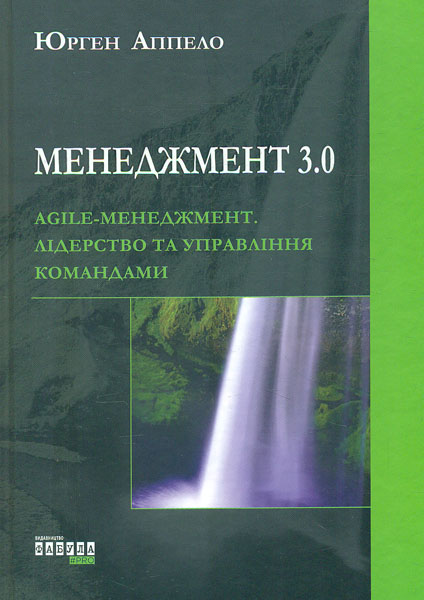 

Менеджмент 3,0, Agile-менеджмент