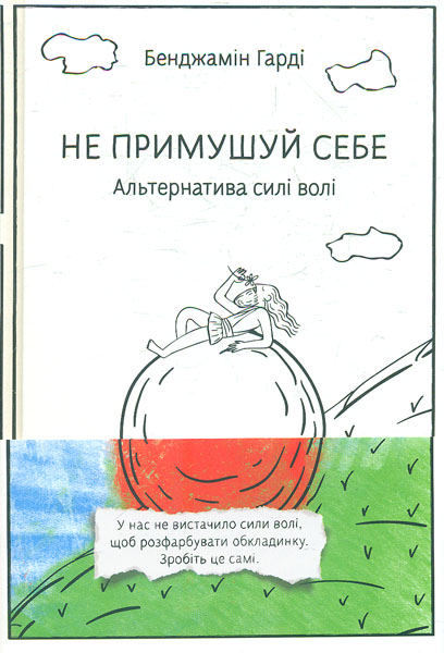 

Не примушуй себе. Альтернатива сила волі