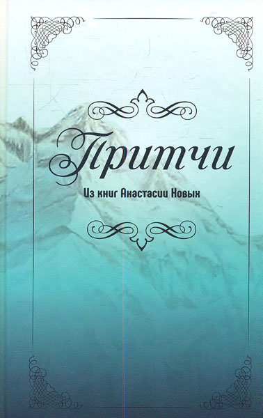 

Притчи из книг А. Новых