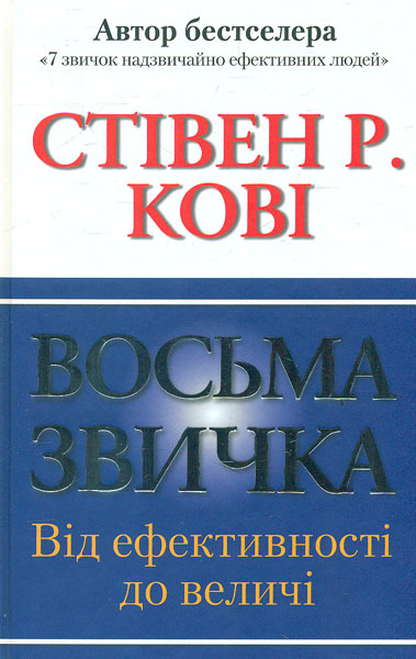 

Восьма звичка. Від ефективності до величі