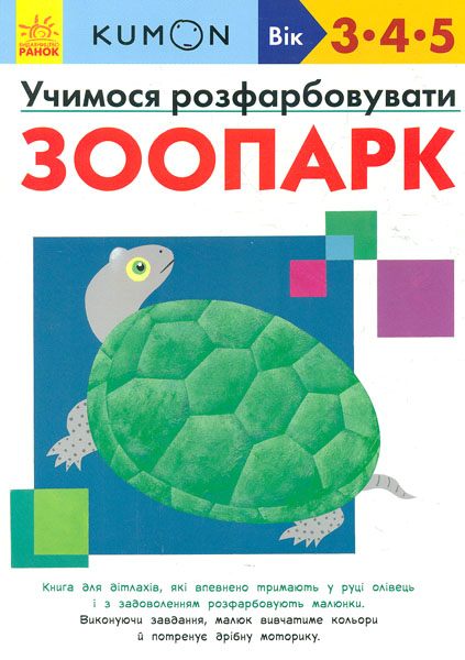 

Кумон. Учимося розфарбовувати. Зоопарк