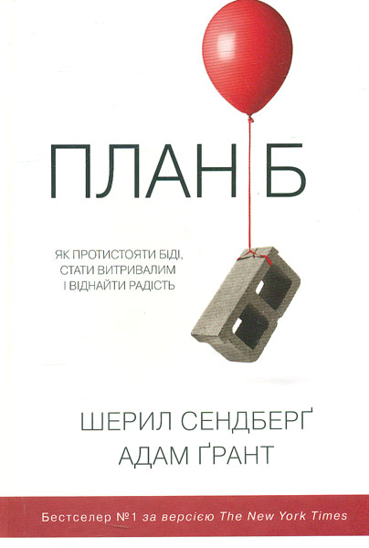 

План Б : як протистояти біді, стати витривалим і віднайти радість