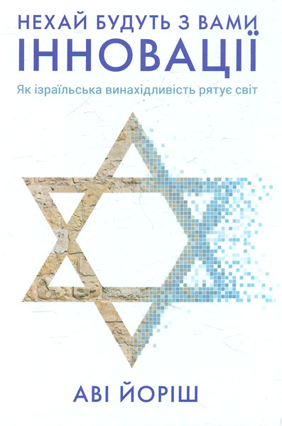 

Нехай будуть з вами інновації. Як ізраїльська винахідливість рятує світ