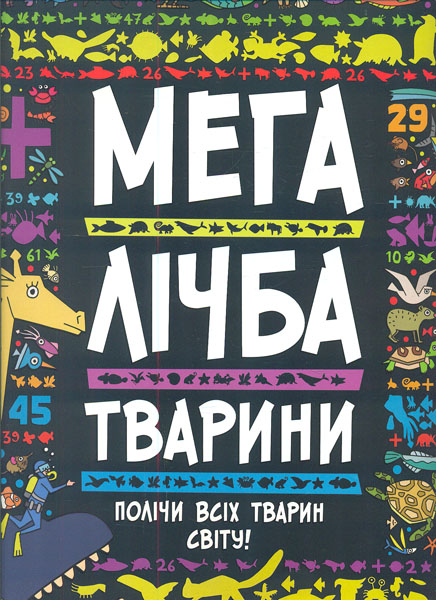 

Мегалічба. Тварини