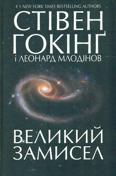

Великий замисел