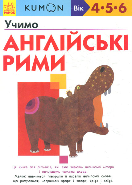 

Кумон. Учимо англійські рими