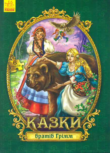 

Казки братів Грімм (Велика казка з пазлами)