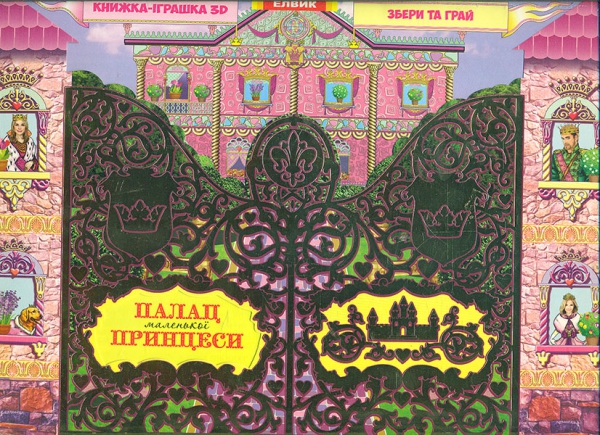 

Палац маленької принцеси. Книжка-іграшка 3D
