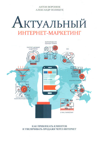 

Актуальный интернет-маркетинг