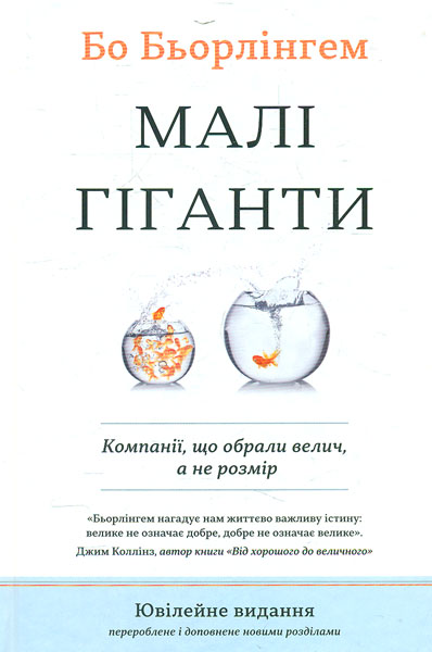 

Малі гіганти: компанії,які обрали велич, а не розмір