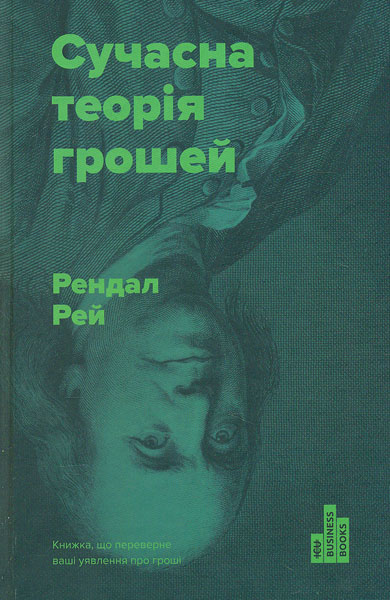 

Сучасна теорія грошей