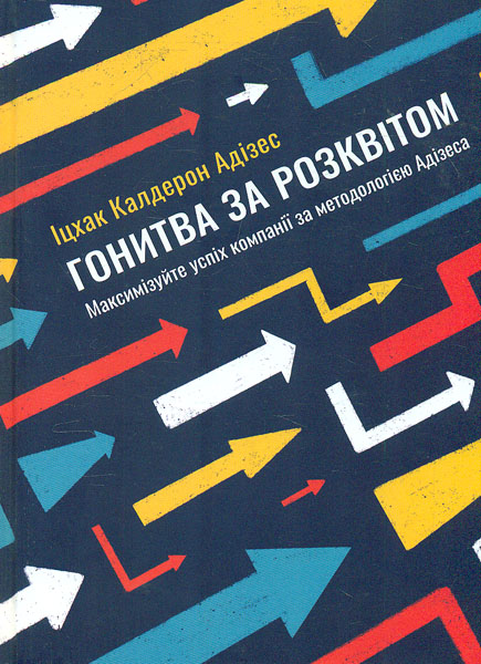 

Гонитва за Розквітом . Максимізуйте успіх компанії за методологією Адізеса