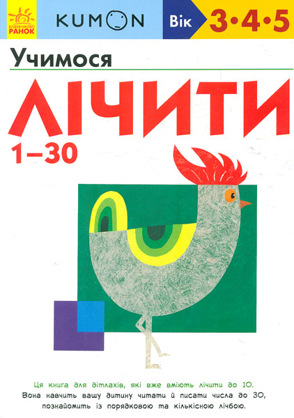 

Кумон. Учимося лічити 1-30