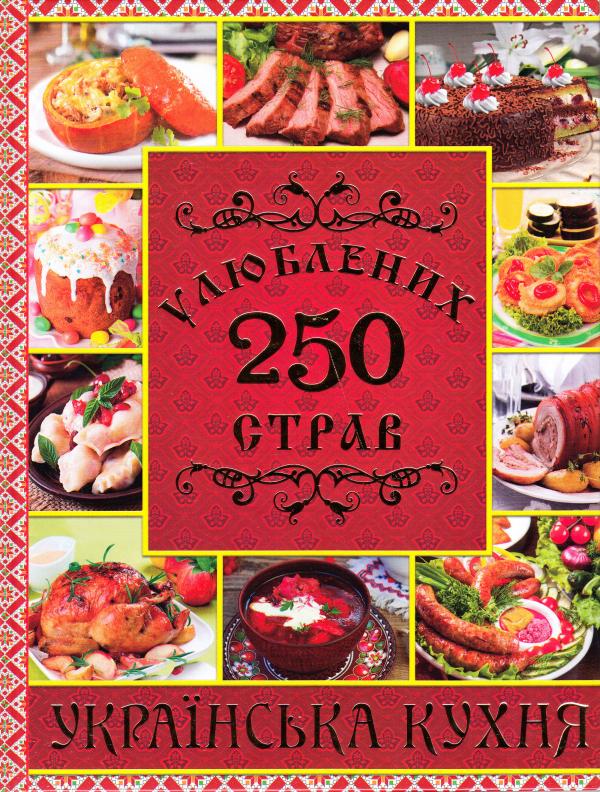 

250 улюблених страв. Українська кухня. (Червона) (Подарункова)