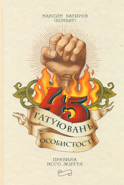 

45 татуювань особистості. Правила мого життя