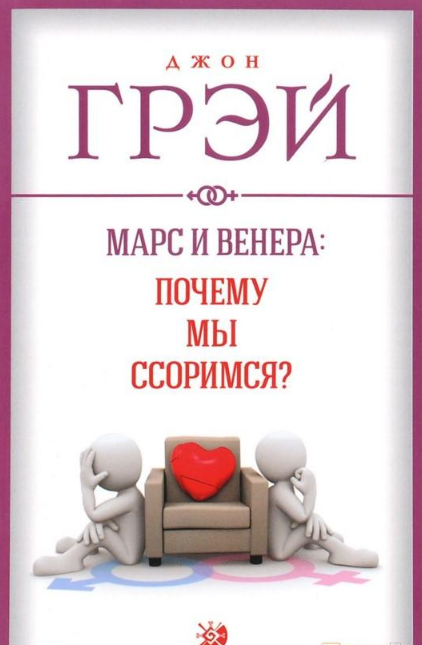 

Марс и Венера:почему мы ссоримся (мг)