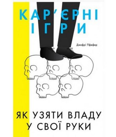 

Кар’єрні ігри. Як узяти владу у свої руки
