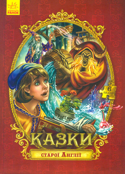 

Казки старої Англії (Велика казка з пазлами)