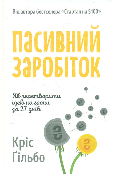 

Пасивний заробіток. Як перетворити ідеї на гроші за 27 днів