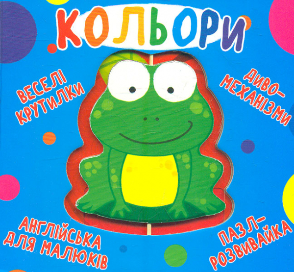 

Веселі крутилки. Кольри