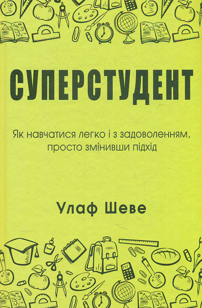 

Суперстудент. Як навчитися легко і з задоволенням, просто змінивши підхід