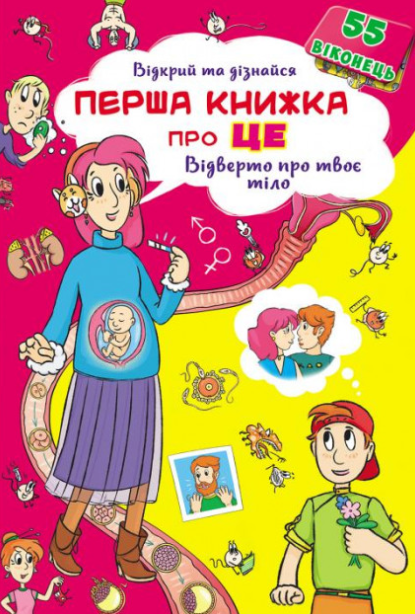 

Книжка із секретними віконцями. Відкрий та дізнайся.Перша книга про це.Відверто про твоє тіло