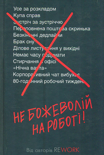 

Не божеволій на роботі!