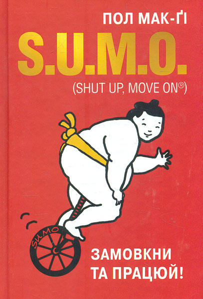 

SUMO (Shut Up, Move On) Замовкни та працюй