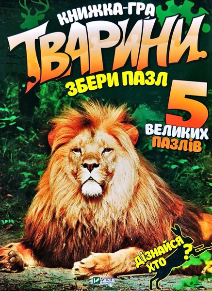 

Тварини. Книжка-гра (5 великих пазлів) карт