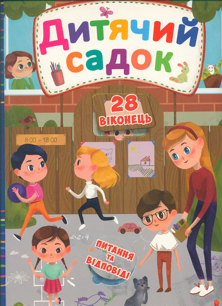 

Дитячий садочок (Секретні віконця)