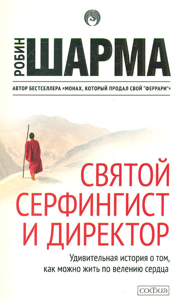 

Святой, Серфингист и Директор. Удивительная история о том, как можно жить по велению сердца (мг)