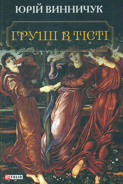 

Груші в тісті (вел. формат)