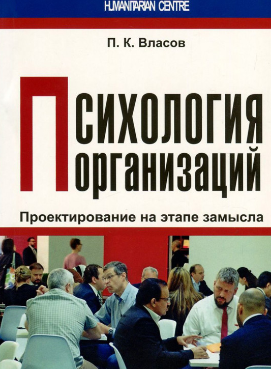 

Психология организаций