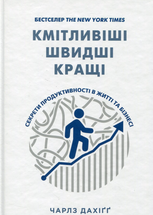 

Кмітливіші, швидші, кращі. Секрети продуктивності в житті та бізнесі