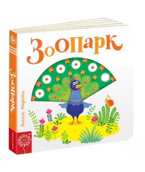 

Зоопарк. Карт.(Сторінки-цікавинки)