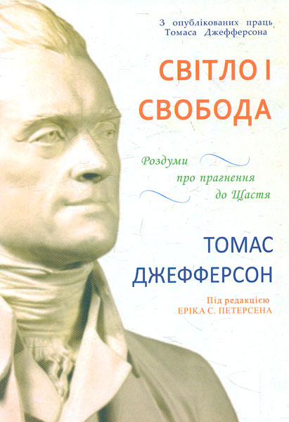 

Світло і свобода: роздуми про прагнення до щастя