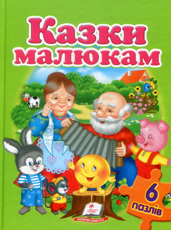 

Казки малюкам (6 пазлів.карт)