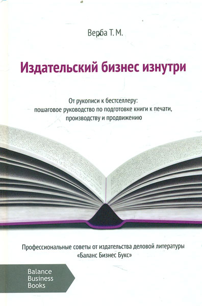 

Издательский бизнес изнутри. От рукописи к бестселлеру