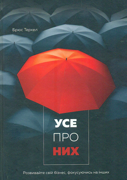 

Усе про них. Розвивайте свій бізнес, фокусуючись на інших