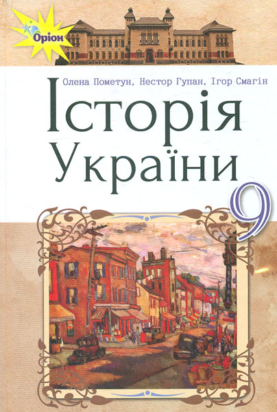 

Історія України. Підручник для 9 класу 2017