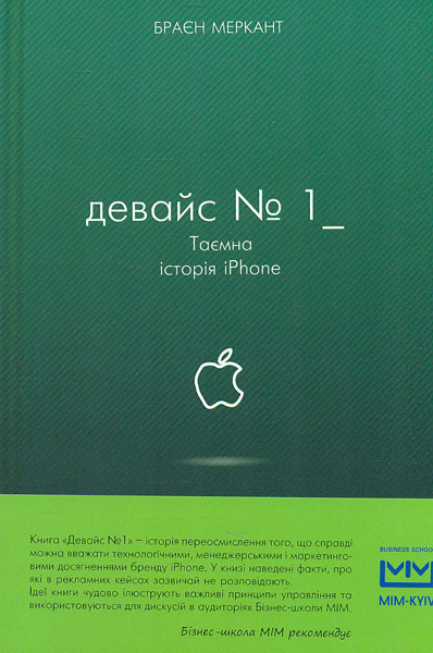 

Дейвайс №1:Таємна історія iPhone