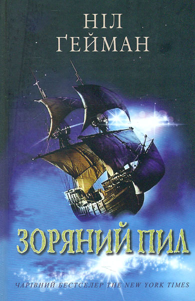 

Зоряний пил: Роман