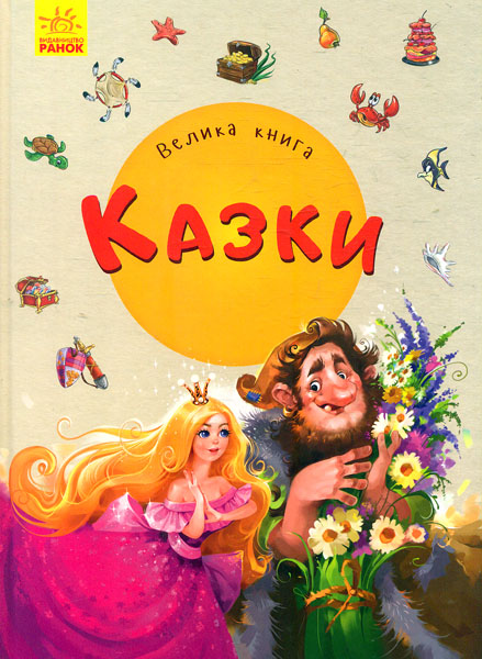 

Велика книга. Казки