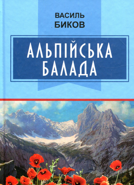 

Альпійська балада. (Класна література)