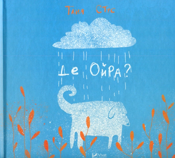 

Де Ойра (Маленьке диво)