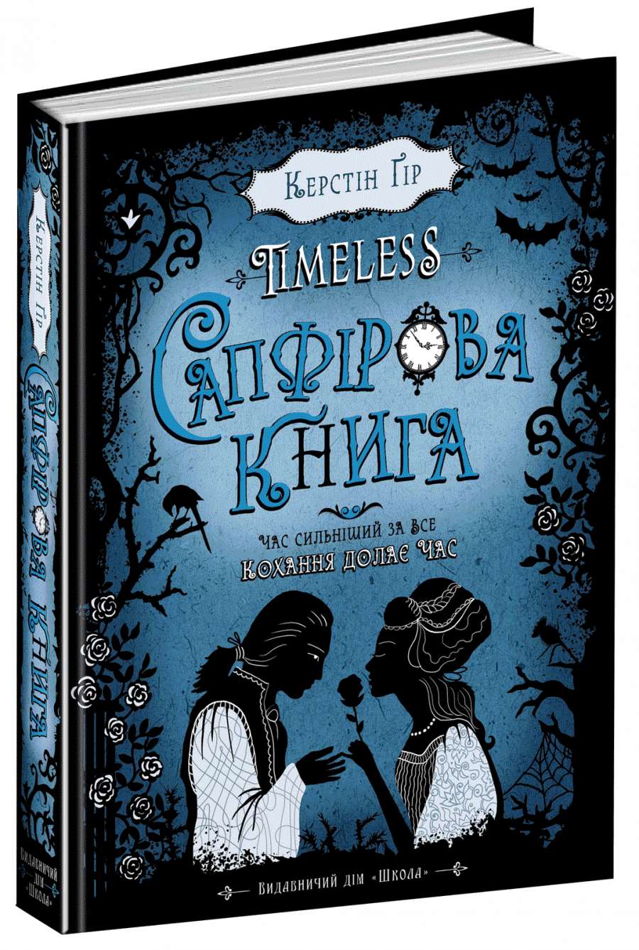 

Сапфірова книга ( Книга 2)