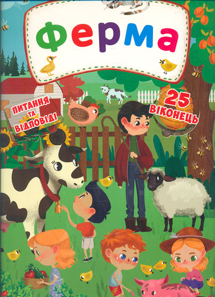 

Ферма (Секретне віконце)