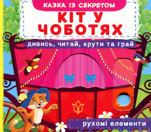 

Кіт у чоботях (Перша кольорова книжка)