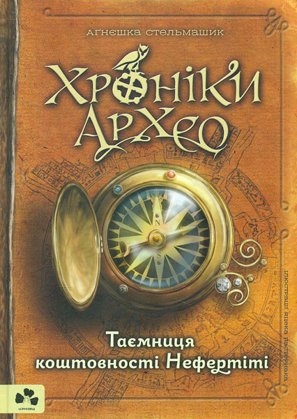 

Хроніки Архео Книга 1